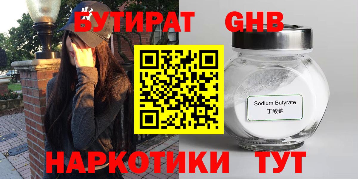 БУТИРАТ  Анжеро-Судженск  БУТИРАТ BDO 