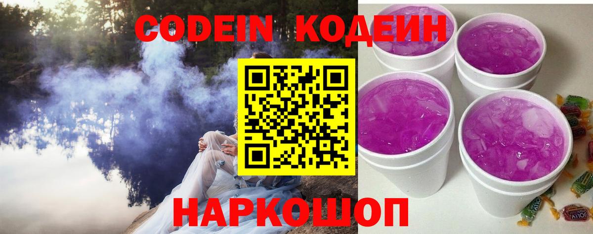 Codein Purple Drank  Кодеиновый сироп Lean напиток Lean (лин)  Анжеро-Судженск  Вход с VPN 